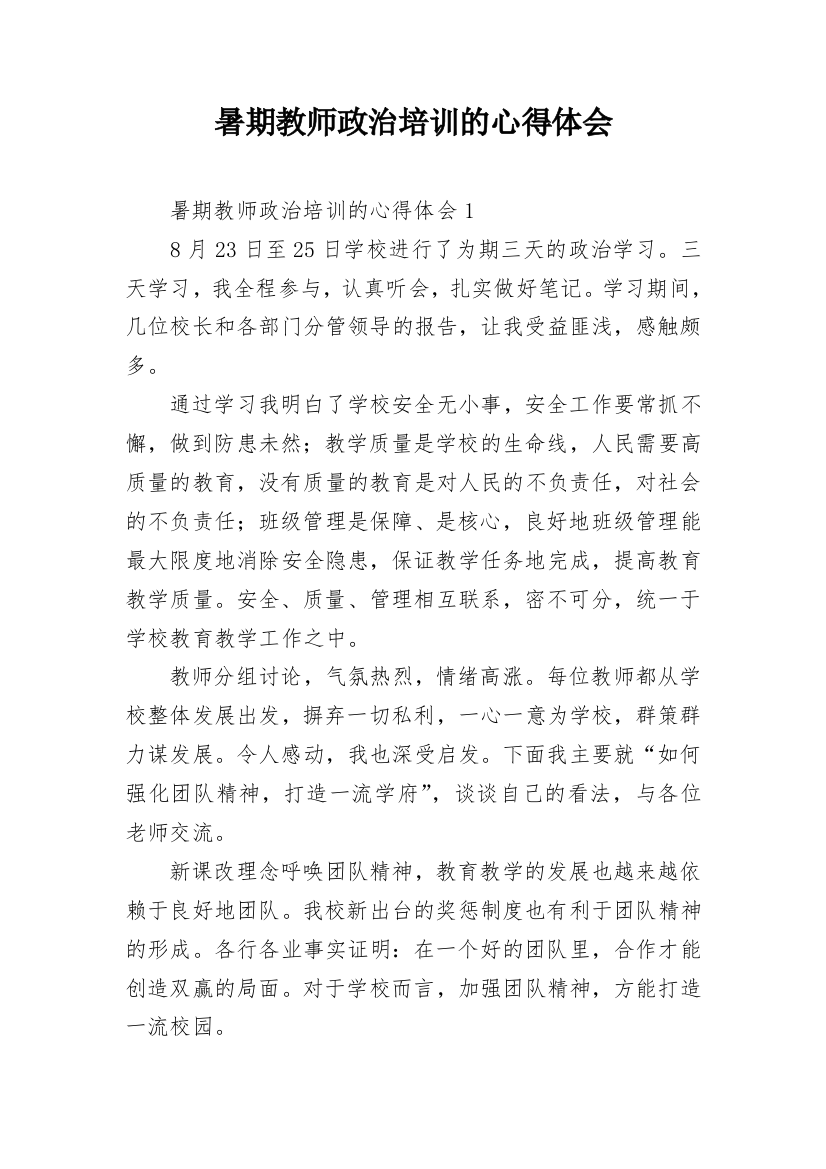 暑期教师政治培训的心得体会