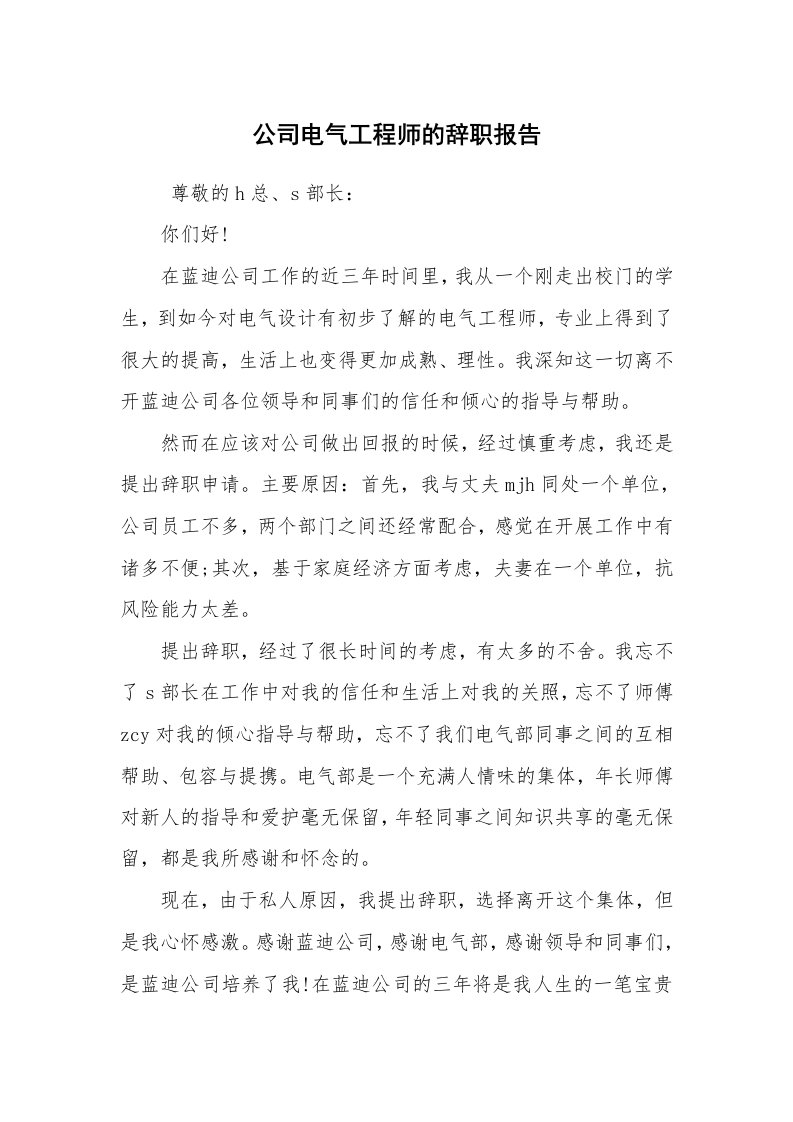 求职离职_辞职报告_公司电气工程师的辞职报告