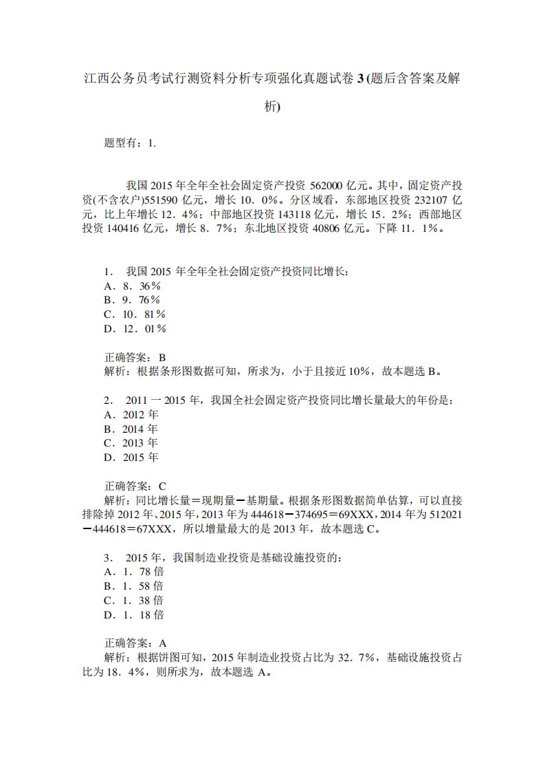 江西公务员考试行测资料分析专项强化真题试卷3(题后含答案及解析)