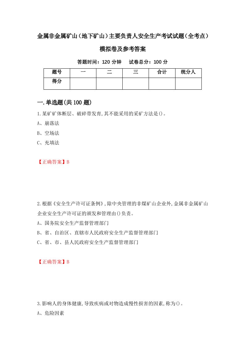 金属非金属矿山地下矿山主要负责人安全生产考试试题全考点模拟卷及参考答案第22套