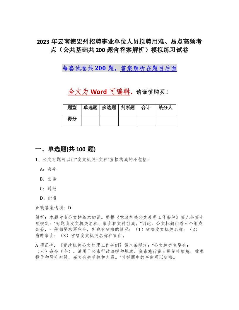 2023年云南德宏州招聘事业单位人员拟聘用难易点高频考点公共基础共200题含答案解析模拟练习试卷