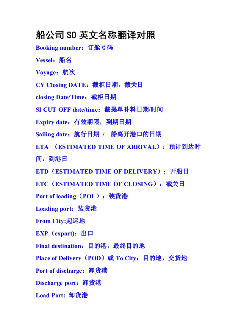 船公司so英文名称翻译对照