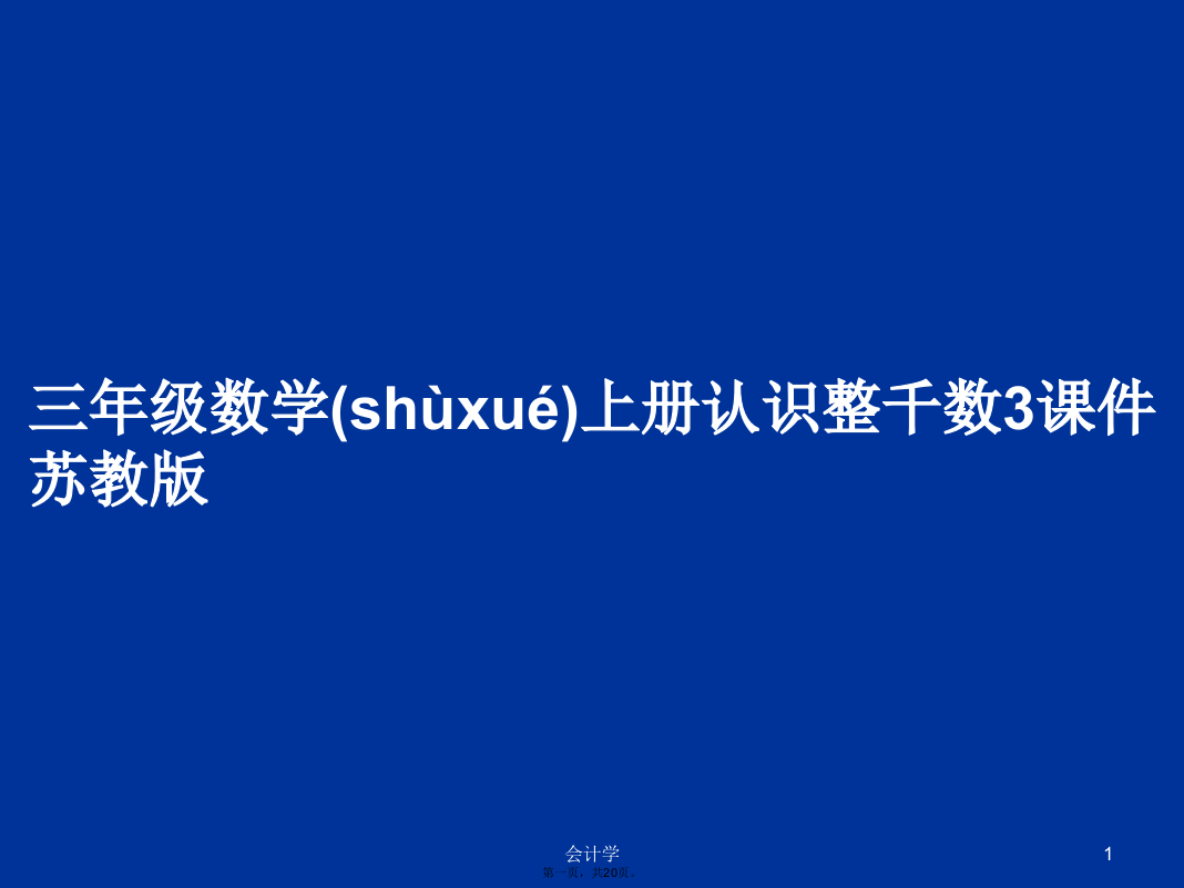 三年级数学上册认识整千数3课件苏教版