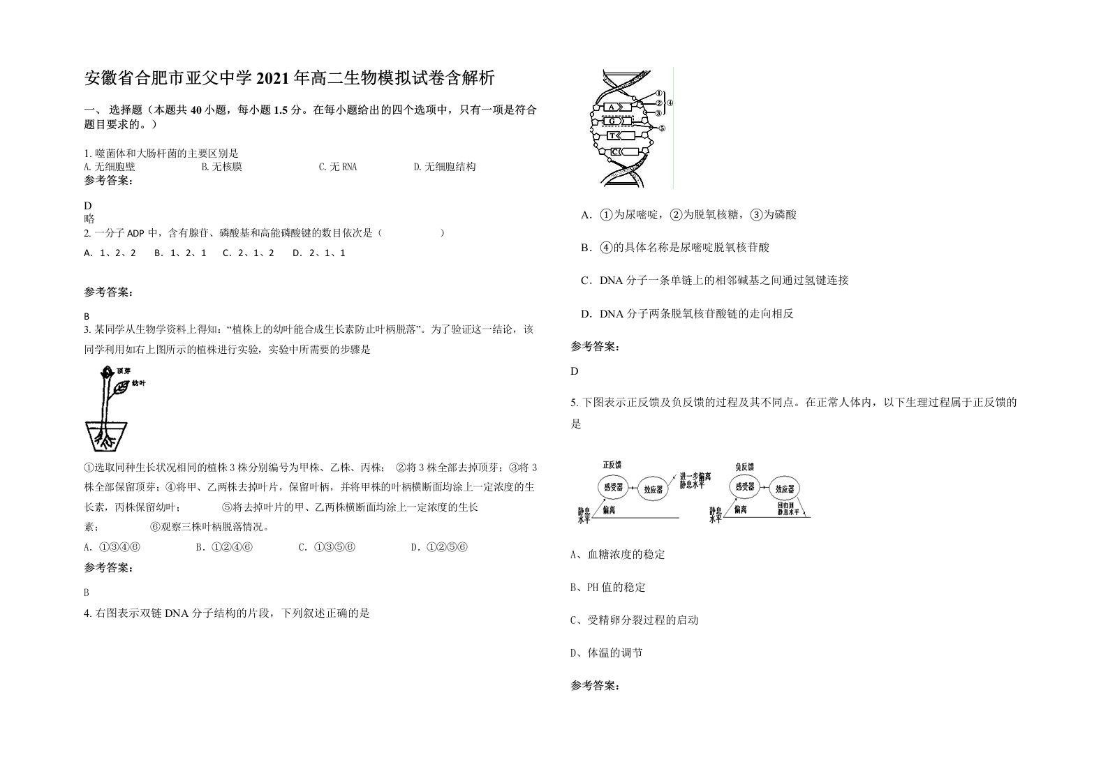 安徽省合肥市亚父中学2021年高二生物模拟试卷含解析