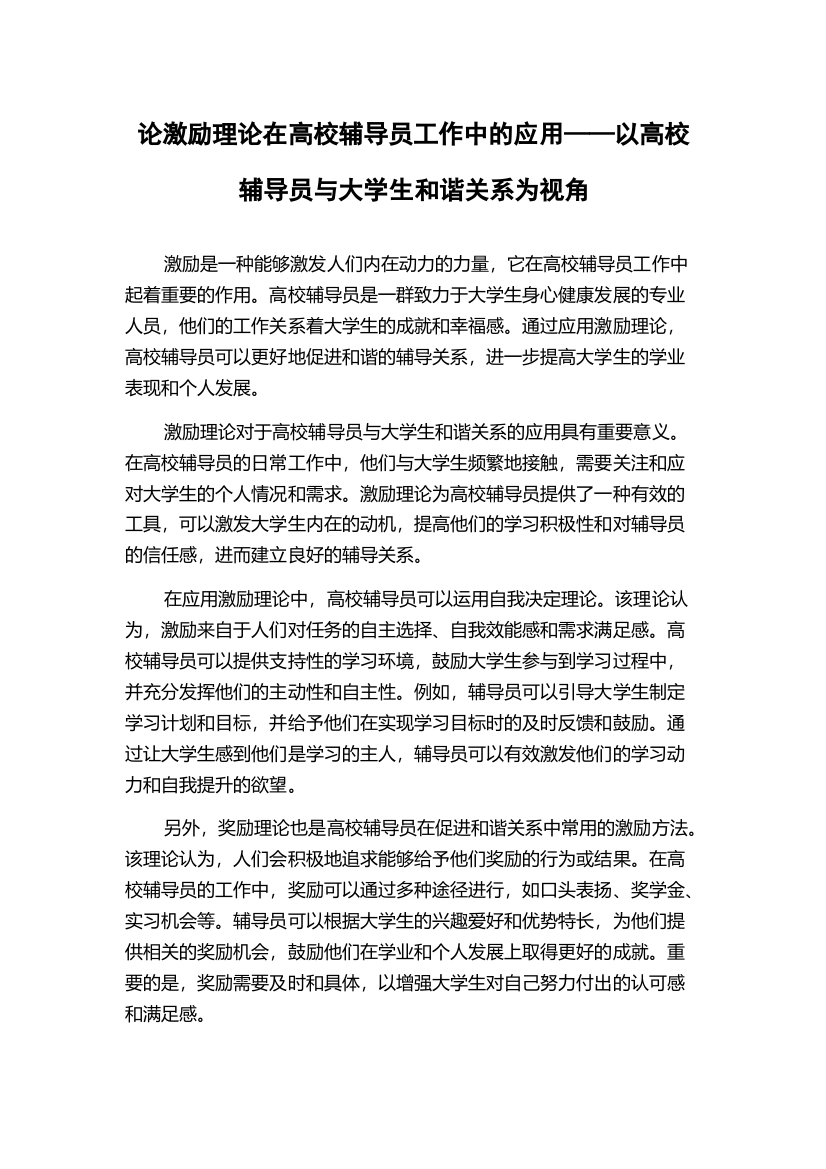 论激励理论在高校辅导员工作中的应用——以高校辅导员与大学生和谐关系为视角