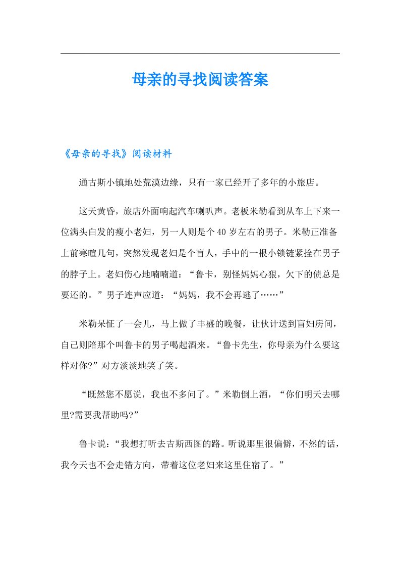 母亲的寻找阅读答案