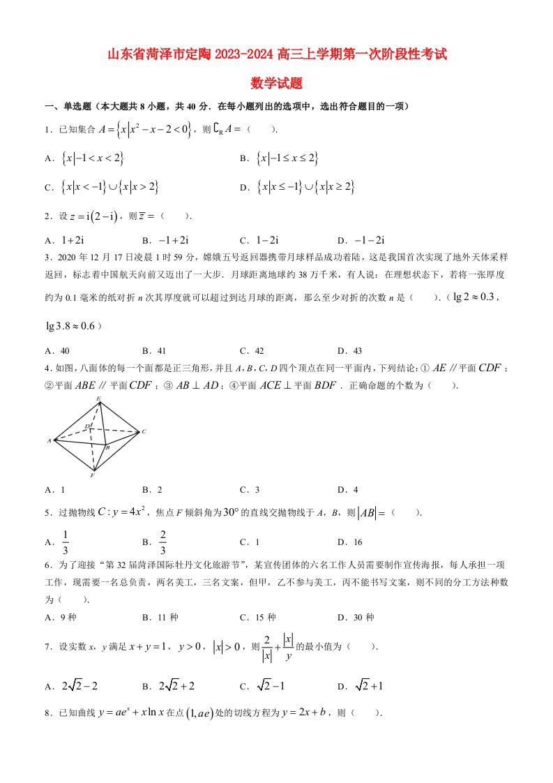 山东省菏泽市定陶区2023_2024高三数学上学期第一次阶段性考试试题