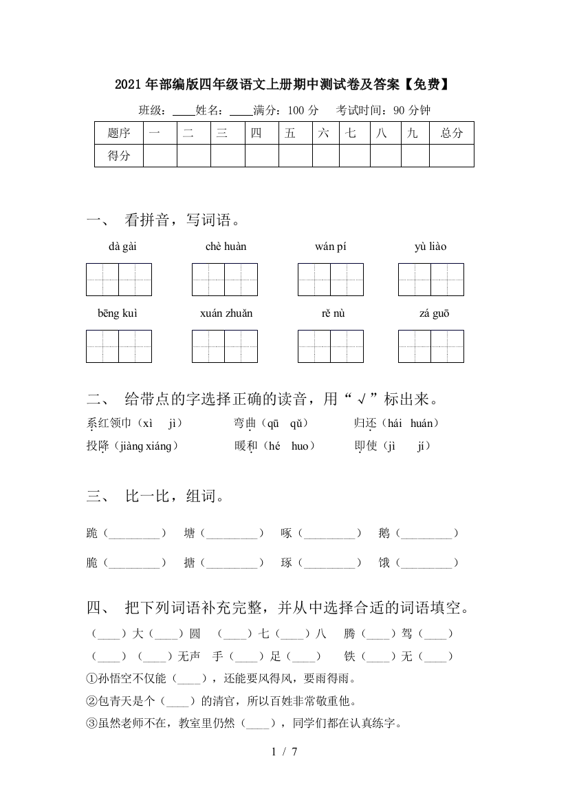 2021年部编版四年级语文上册期中测试卷及答案【免费】