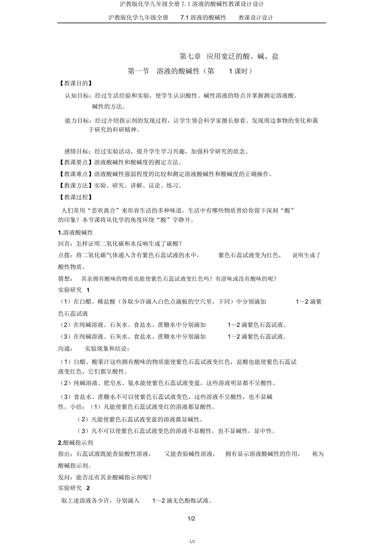 沪教版化学九年级全册71溶液的酸碱性教案设计