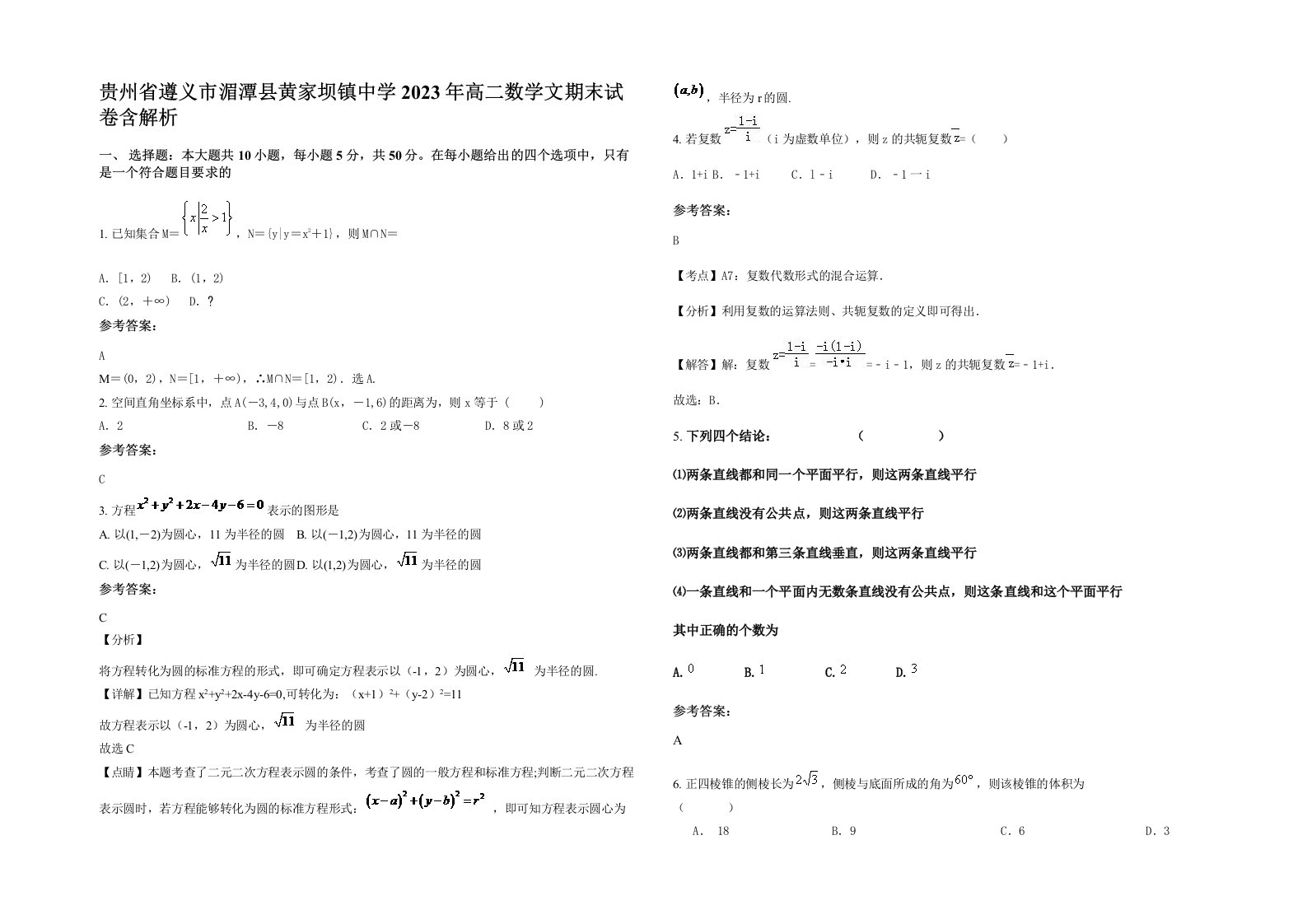 贵州省遵义市湄潭县黄家坝镇中学2023年高二数学文期末试卷含解析