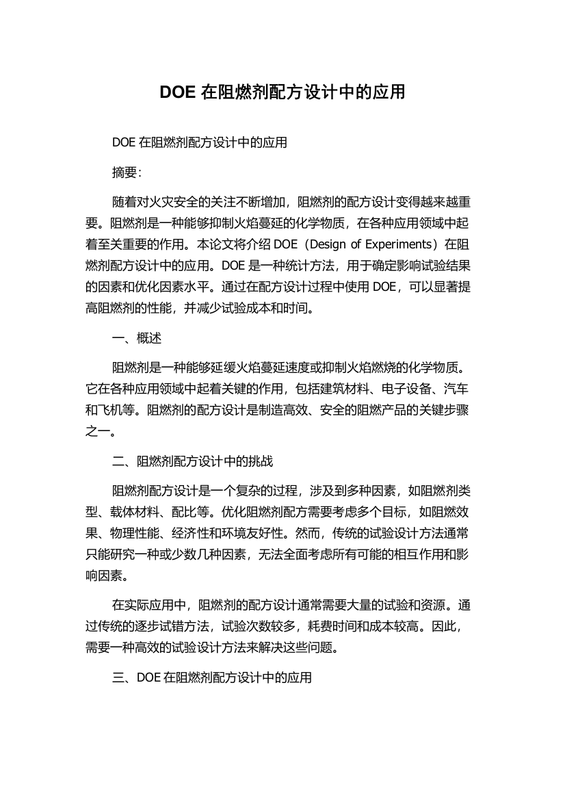 DOE在阻燃剂配方设计中的应用