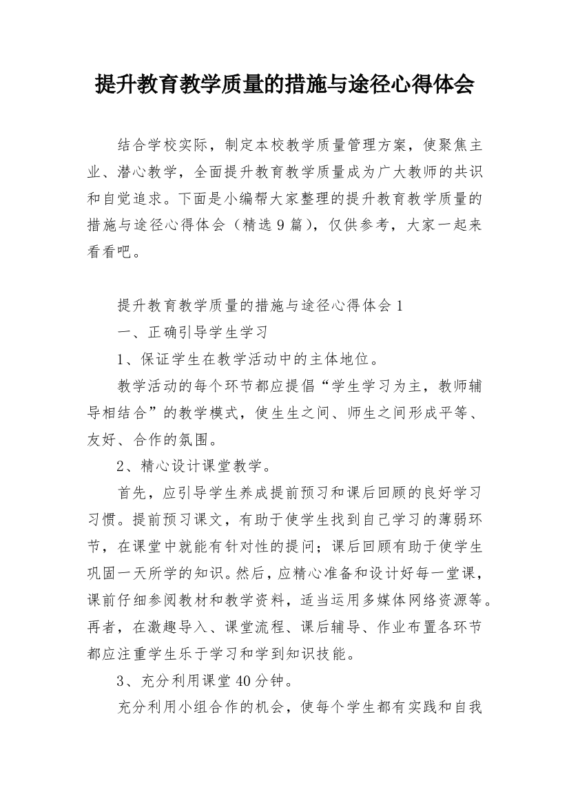 提升教育教学质量的措施与途径心得体会_1