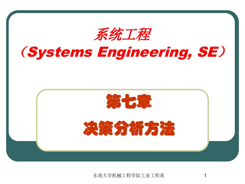 第7章决策分析方法