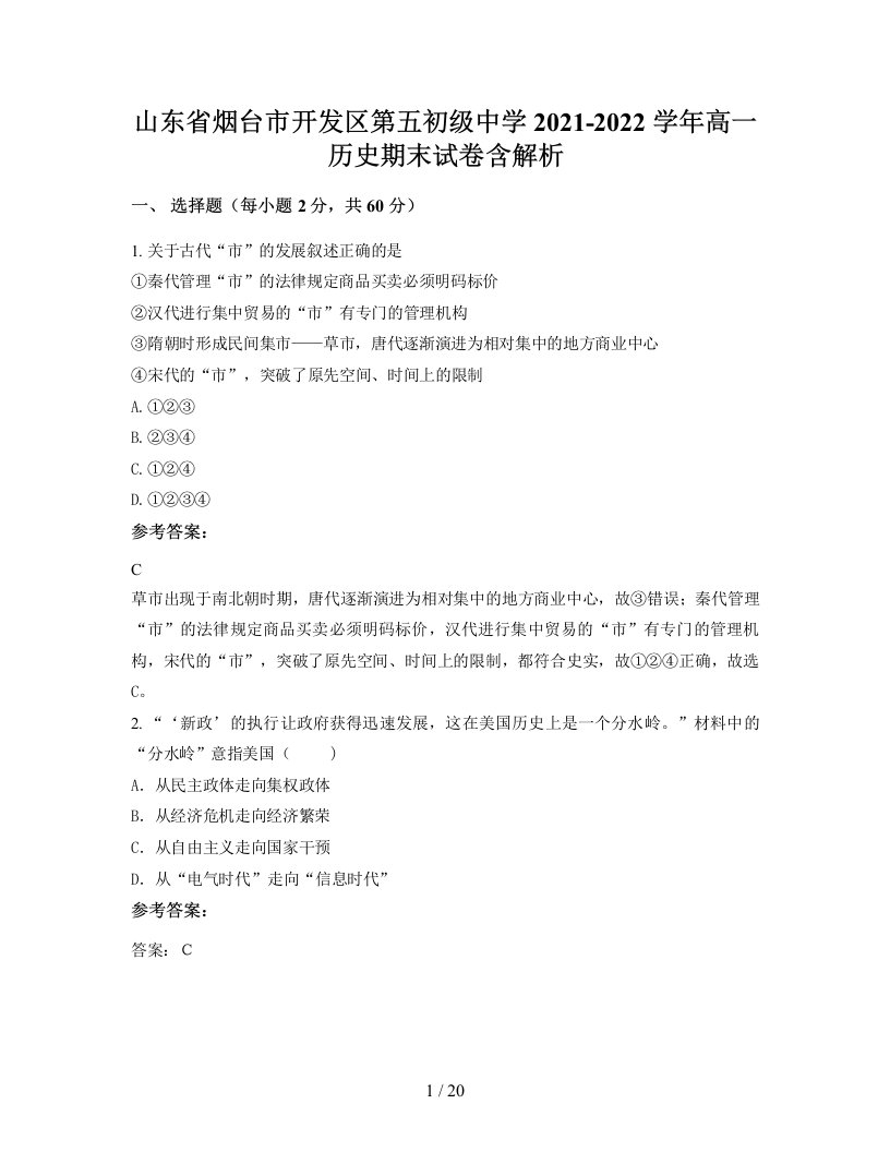 山东省烟台市开发区第五初级中学2021-2022学年高一历史期末试卷含解析