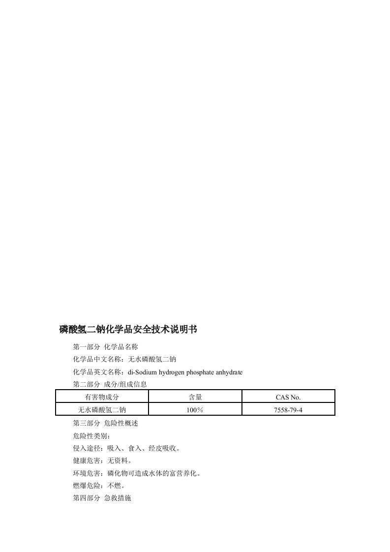 磷酸氢二钠(MSDS)化学品安全技术说明书