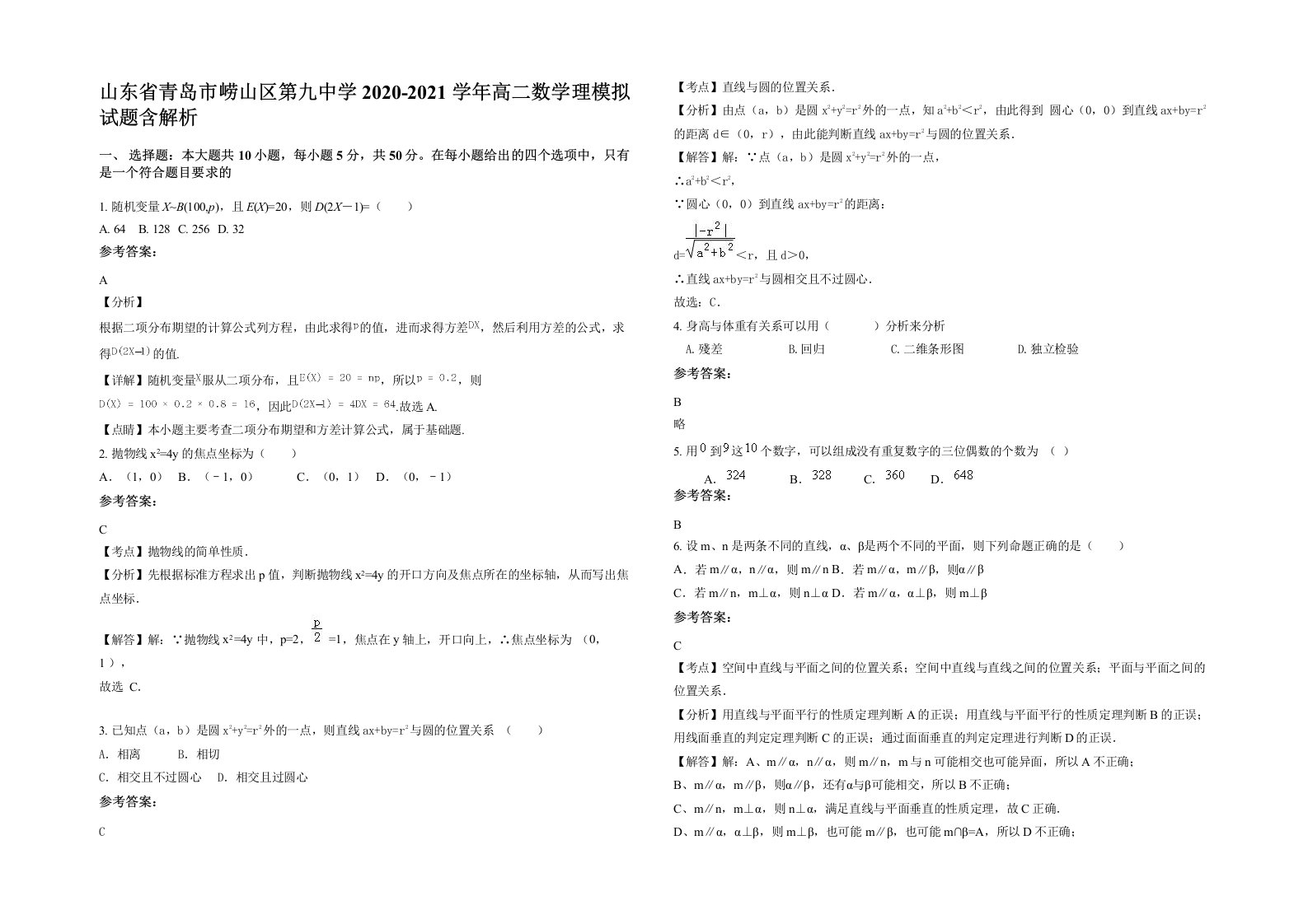 山东省青岛市崂山区第九中学2020-2021学年高二数学理模拟试题含解析