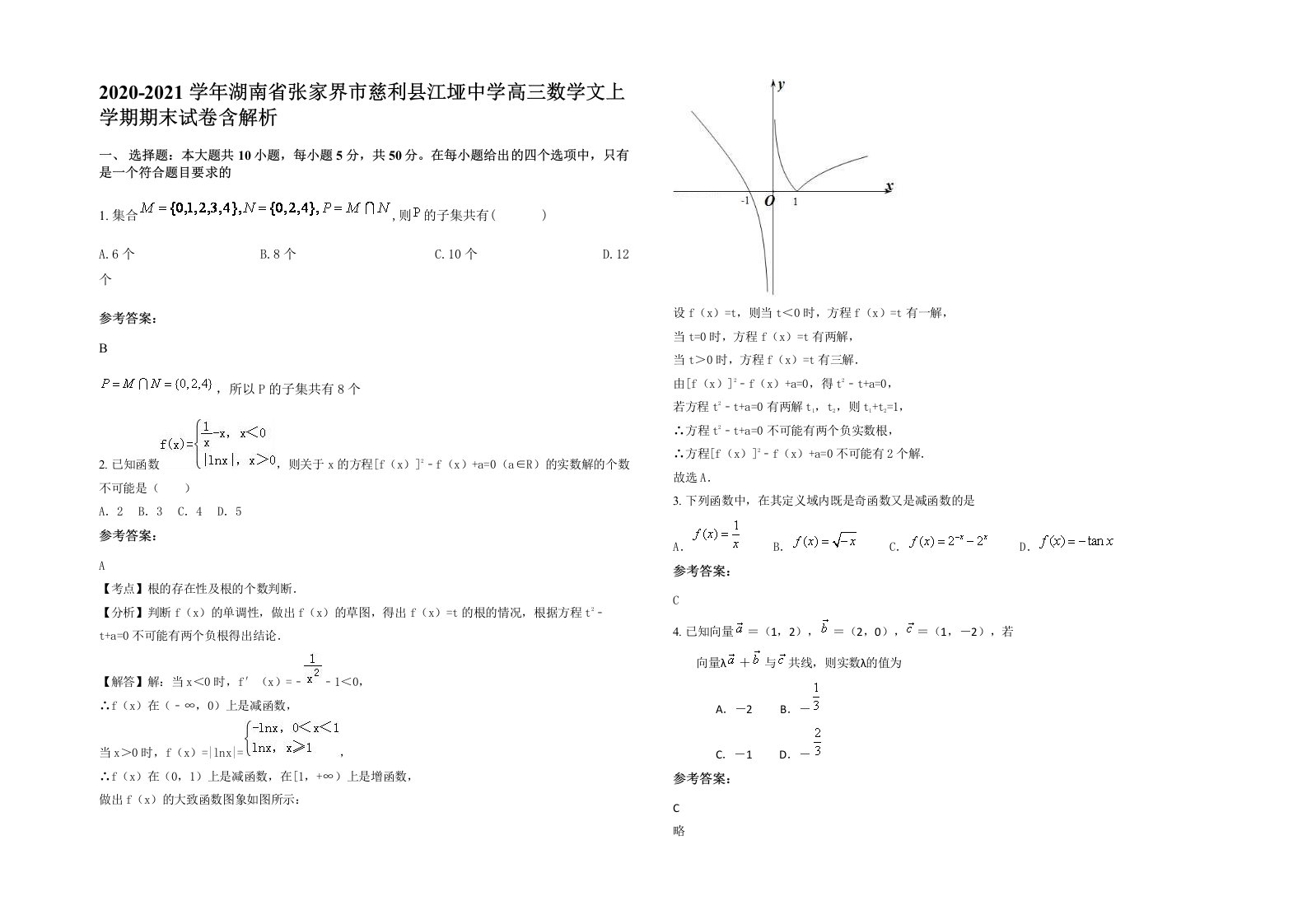 2020-2021学年湖南省张家界市慈利县江垭中学高三数学文上学期期末试卷含解析