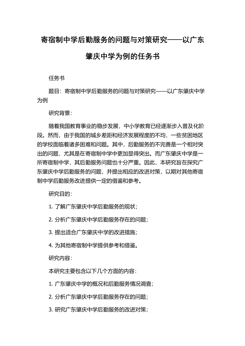 寄宿制中学后勤服务的问题与对策研究——以广东肇庆中学为例的任务书