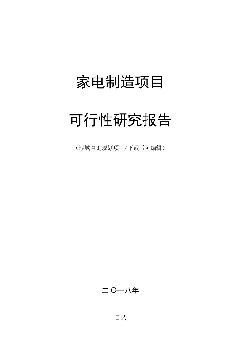 家电项目可行性研究报告