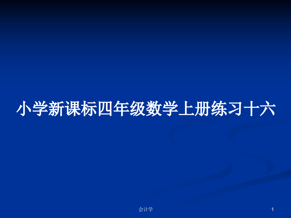 小学新课标四年级数学上册练习十六学习资料