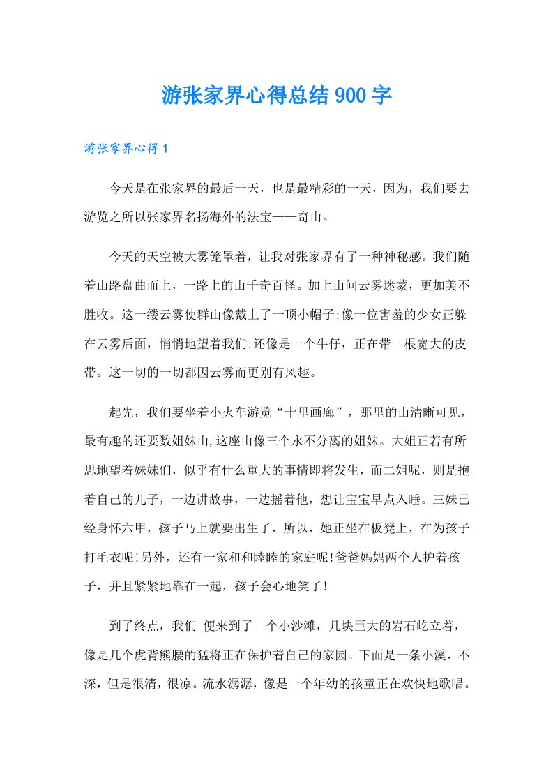 游张家界心得总结900字