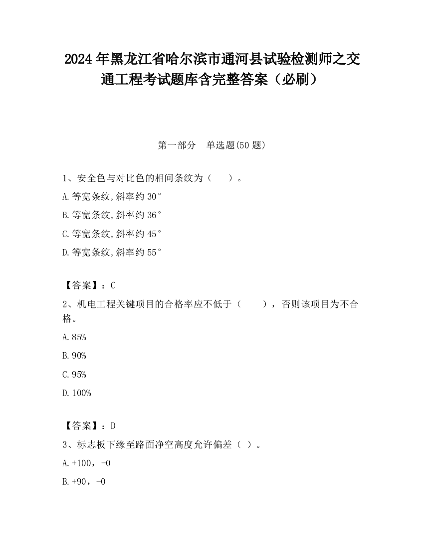 2024年黑龙江省哈尔滨市通河县试验检测师之交通工程考试题库含完整答案（必刷）