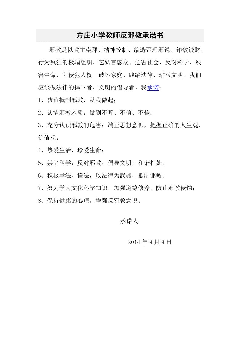 教师反邪教承诺书