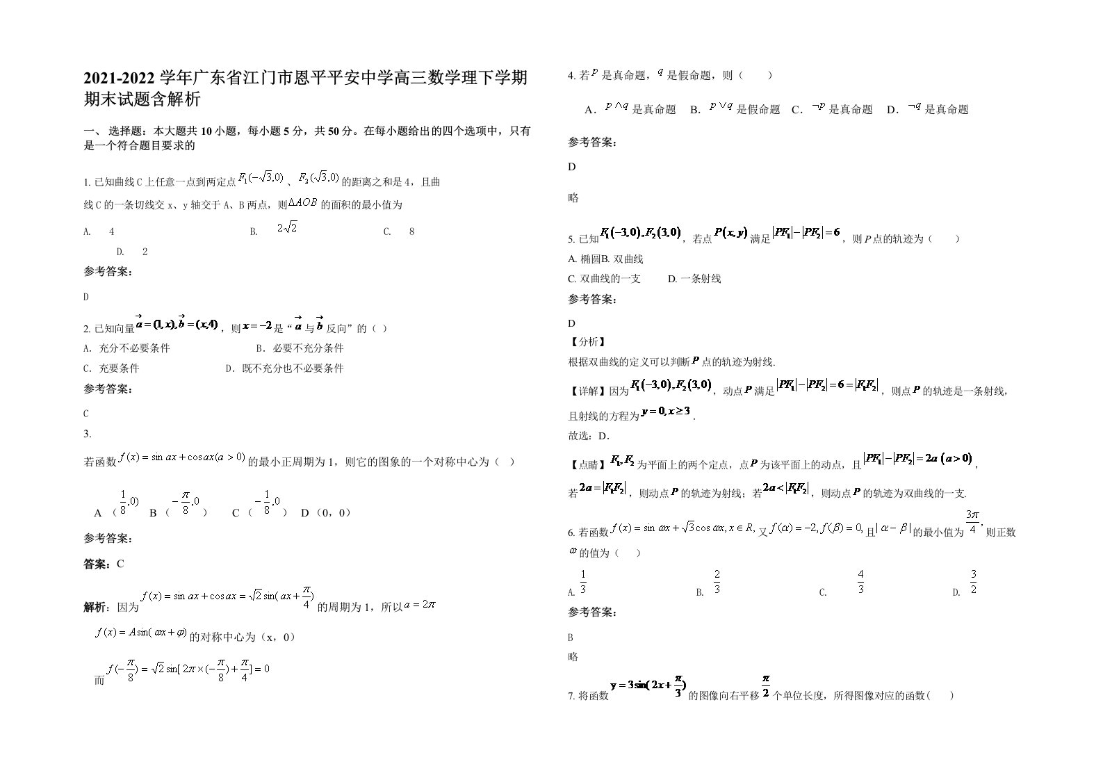 2021-2022学年广东省江门市恩平平安中学高三数学理下学期期末试题含解析