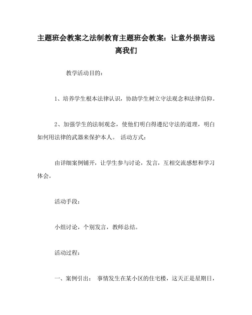 【精选】主题班会教案法制教育主题班会教案：让意外伤害远离我们