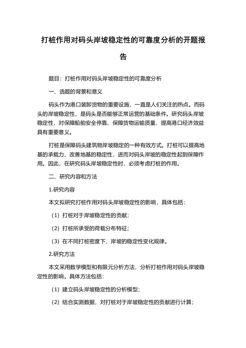 打桩作用对码头岸坡稳定性的可靠度分析的开题报告