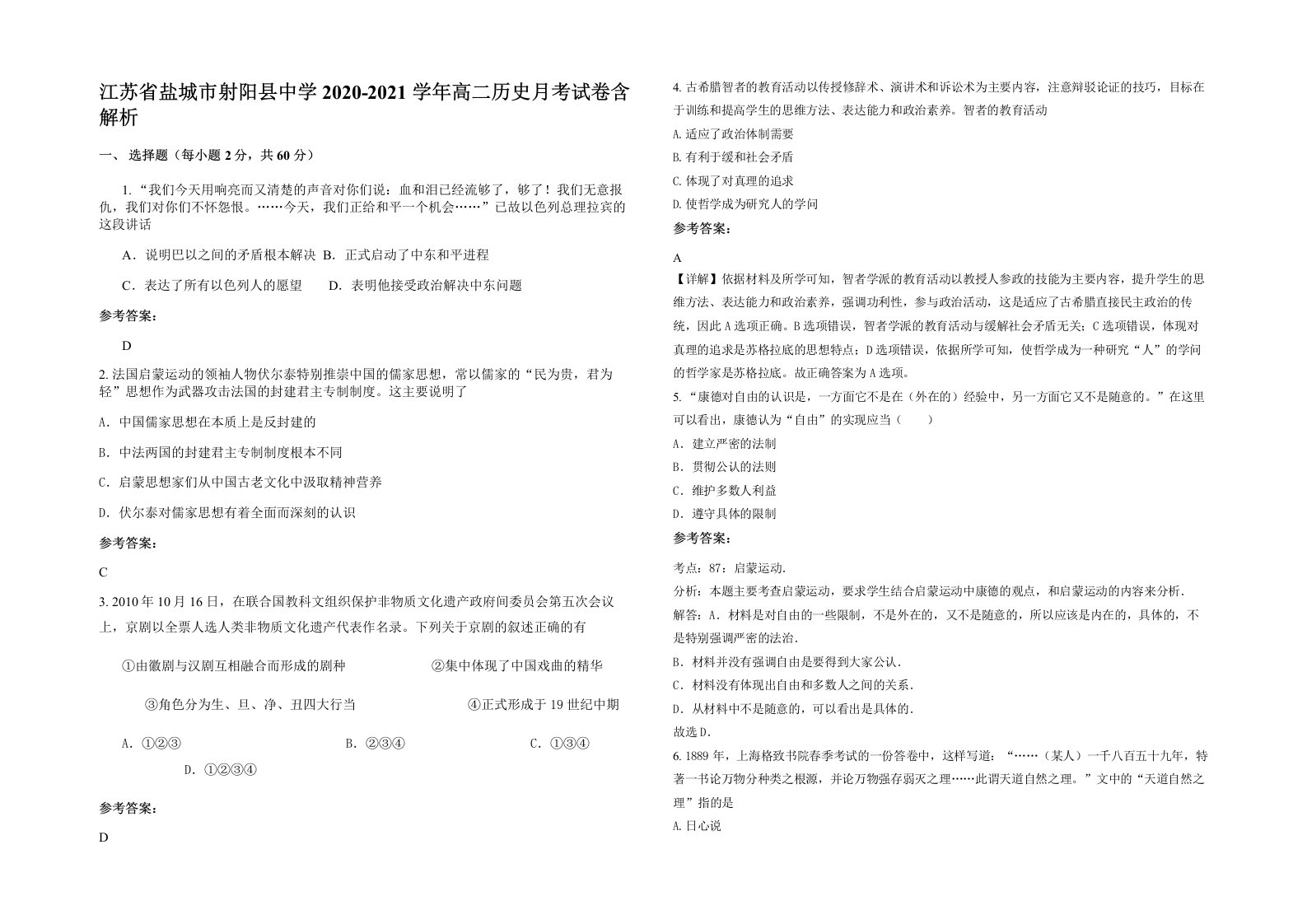 江苏省盐城市射阳县中学2020-2021学年高二历史月考试卷含解析