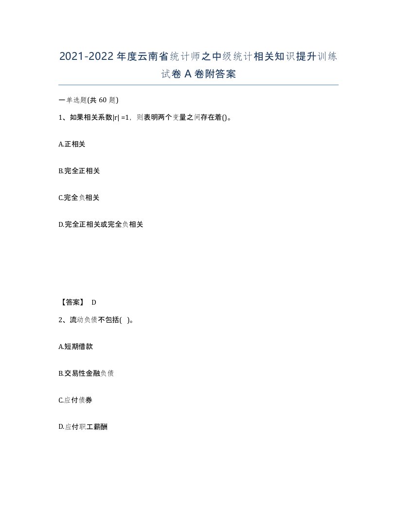 2021-2022年度云南省统计师之中级统计相关知识提升训练试卷A卷附答案