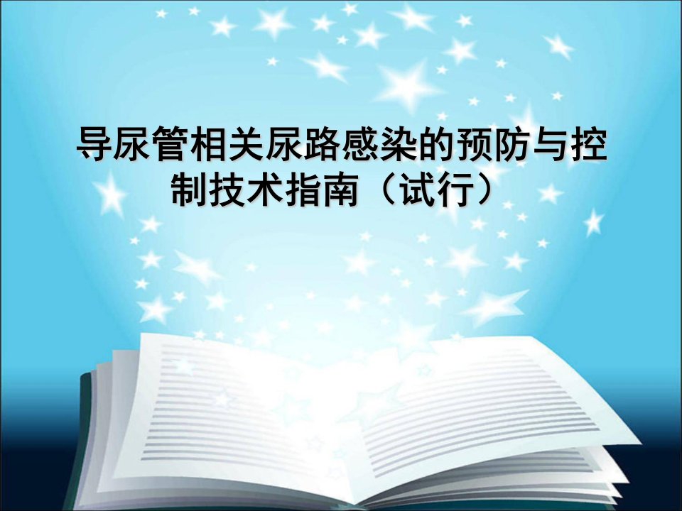 导尿管相关尿路感染演示课件