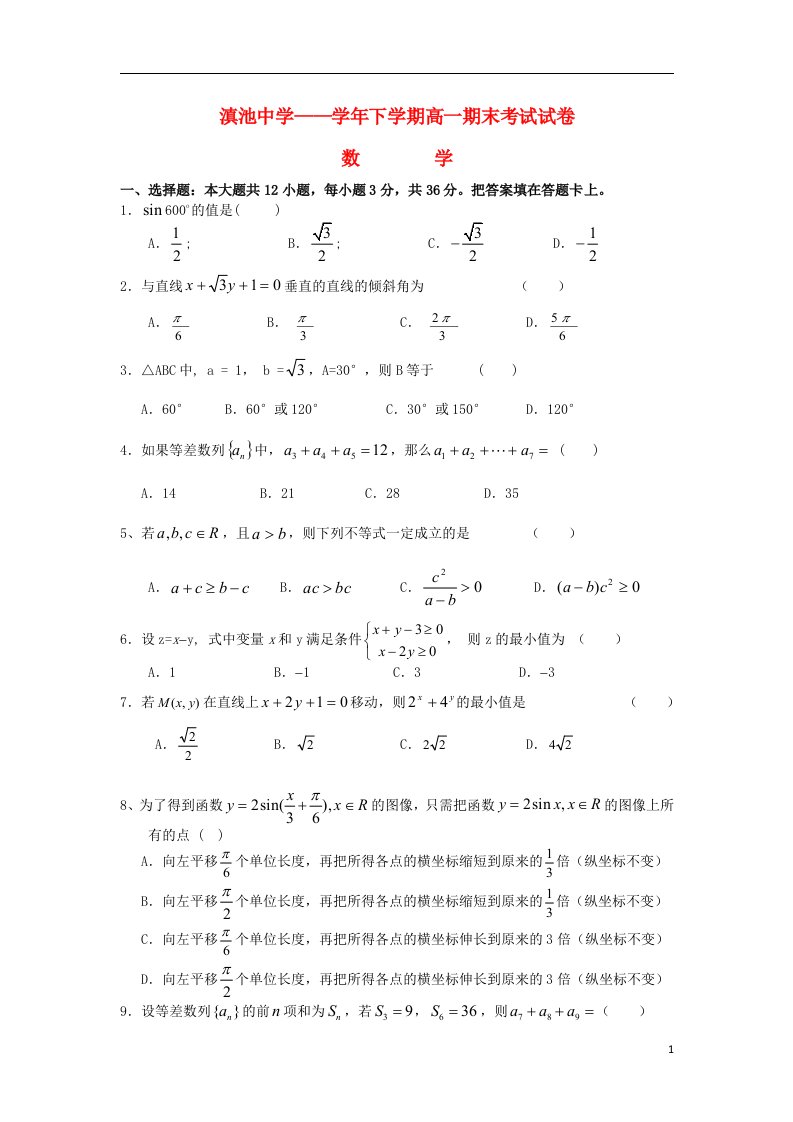 云南省昆明三中、滇池中学高一数学下学期期末考试试题新人教A版