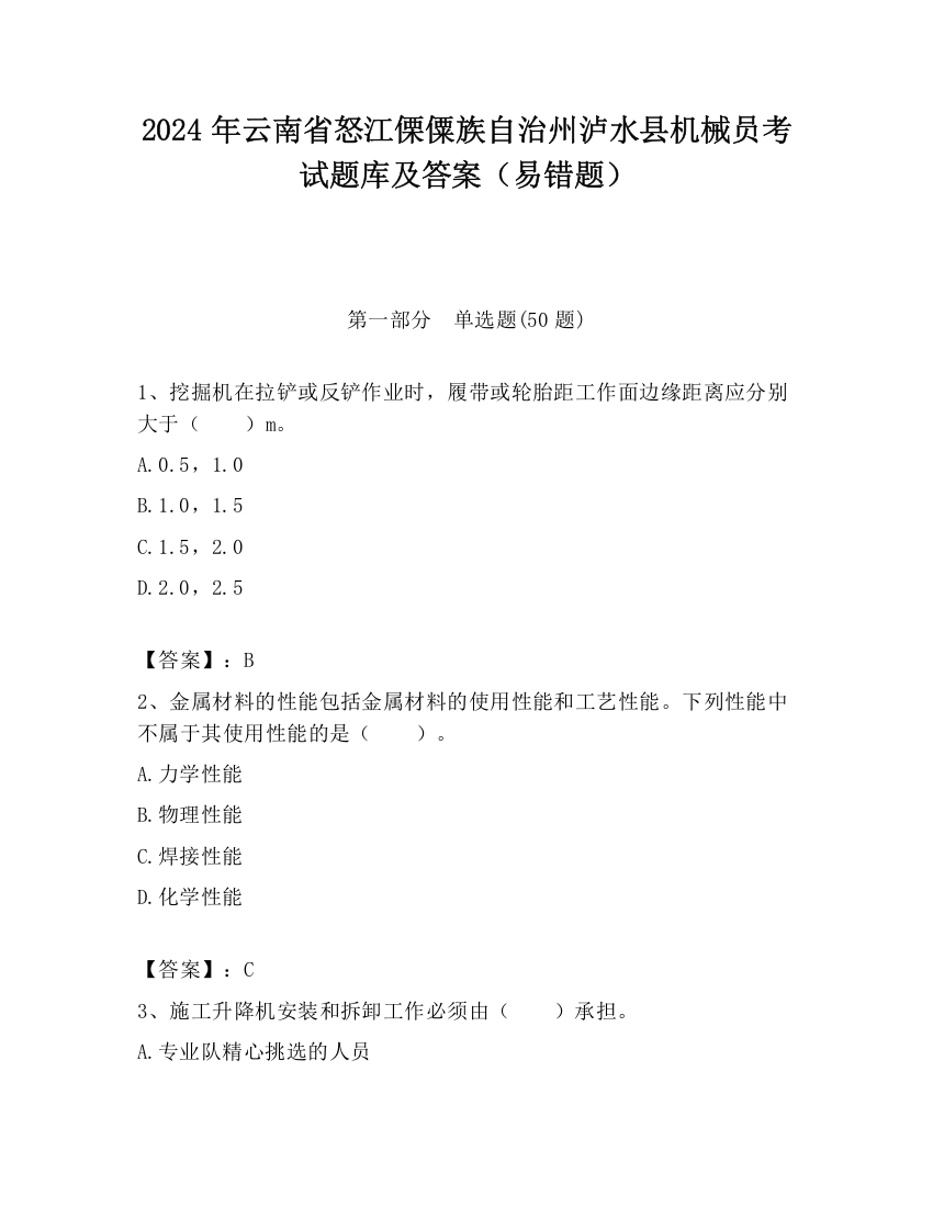 2024年云南省怒江傈僳族自治州泸水县机械员考试题库及答案（易错题）