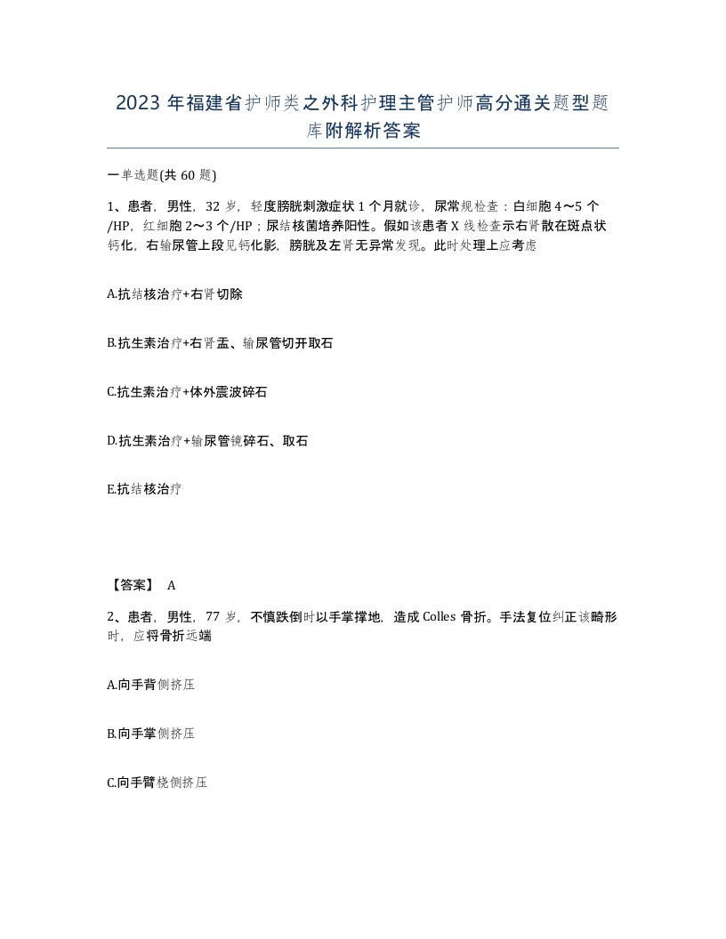 2023年福建省护师类之外科护理主管护师高分通关题型题库附解析答案