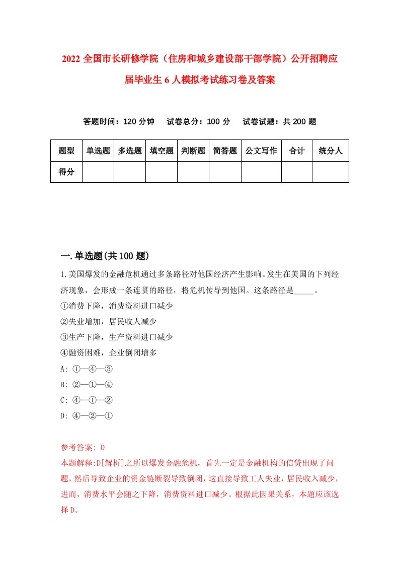 2022全国市长研修学院住房和城乡建设部干部学院公开招聘应届毕业生6人模拟考试练习卷及答案第2次