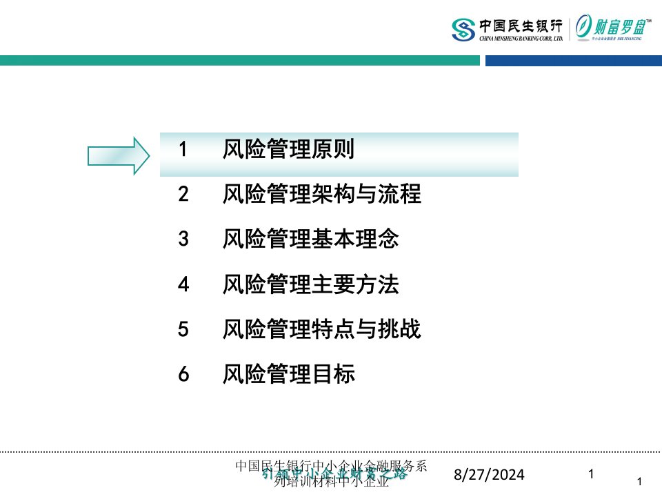 中国民生银行中小企业金融服务系列培训材料中小企业专题课件