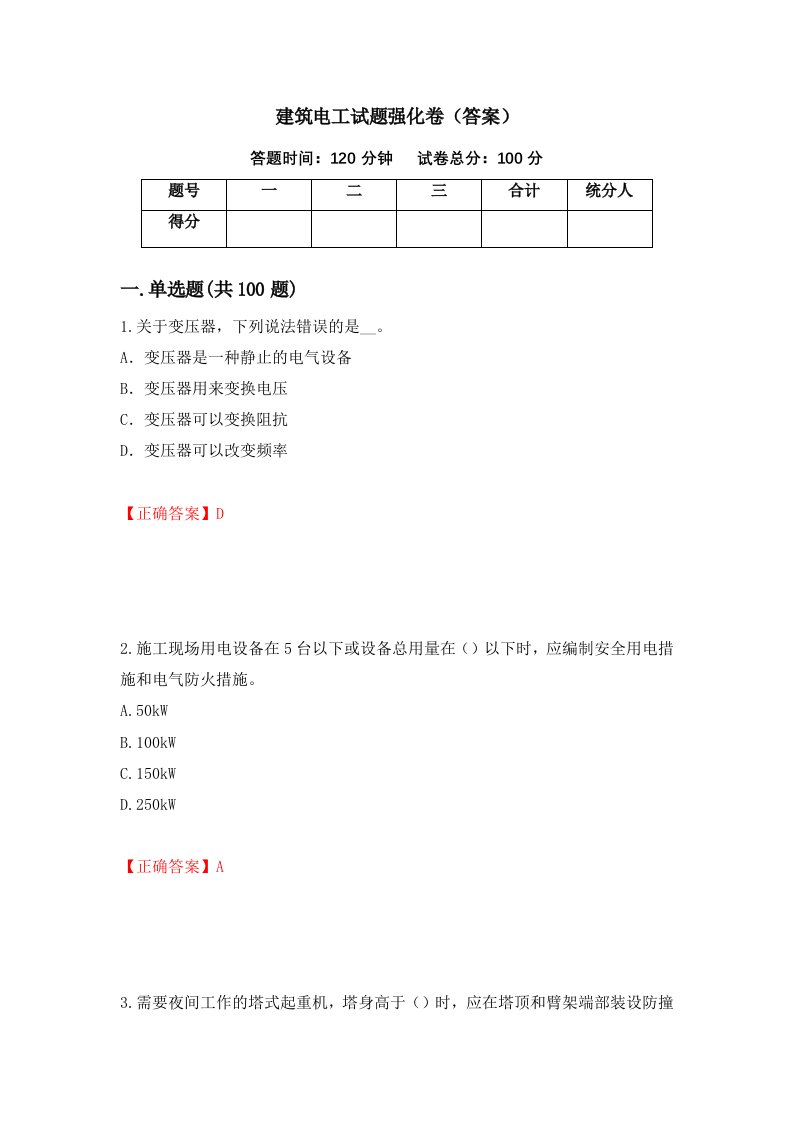 建筑电工试题强化卷答案57