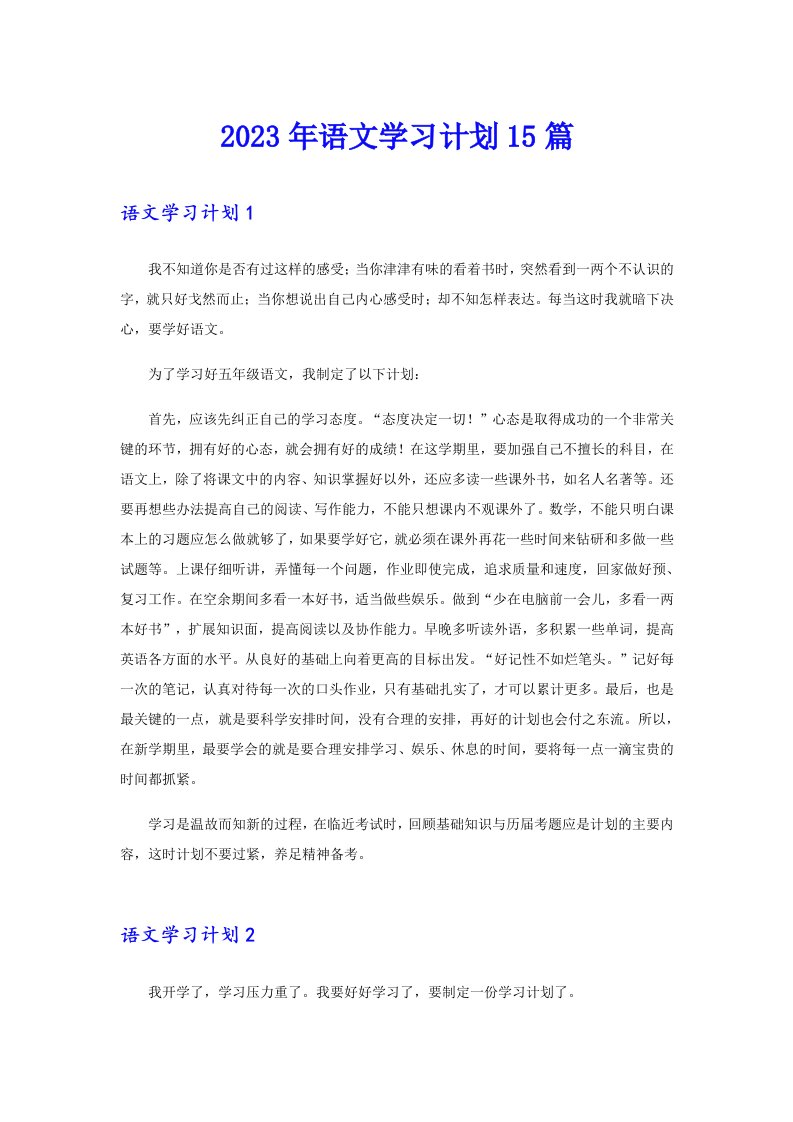 2023年语文学习计划15篇