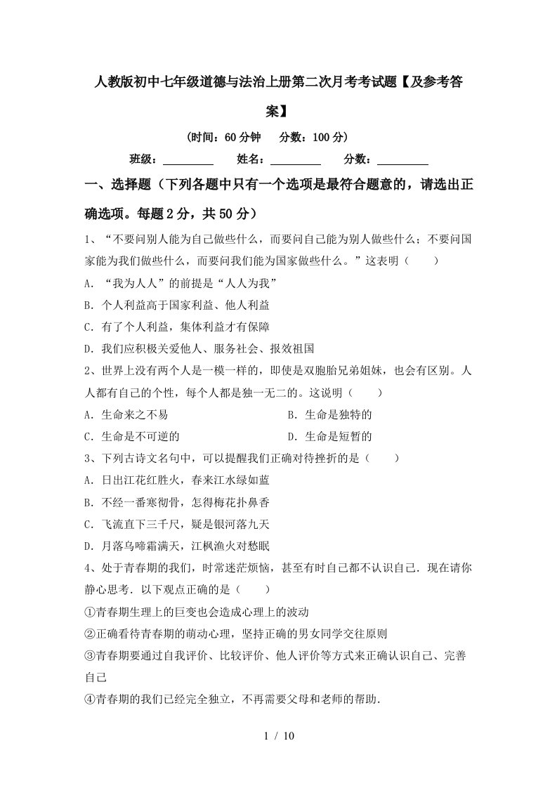 人教版初中七年级道德与法治上册第二次月考考试题及参考答案