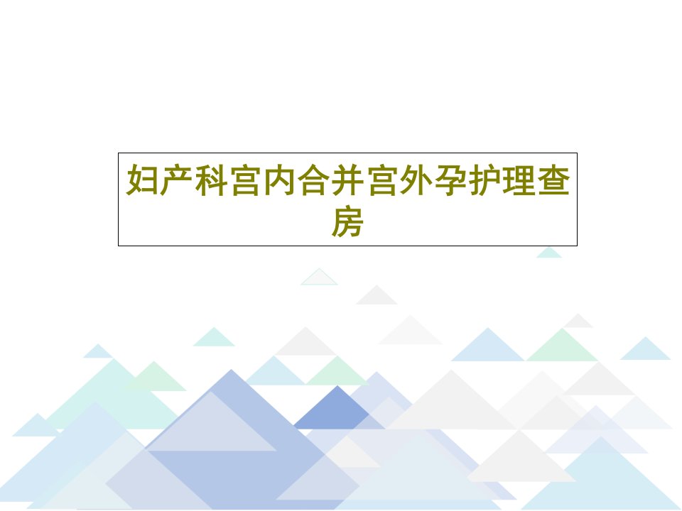 妇产科宫内合并宫外孕护理查房PPT共33页