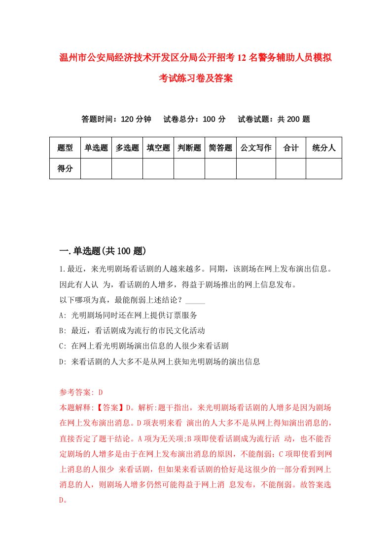 温州市公安局经济技术开发区分局公开招考12名警务辅助人员模拟考试练习卷及答案第4期