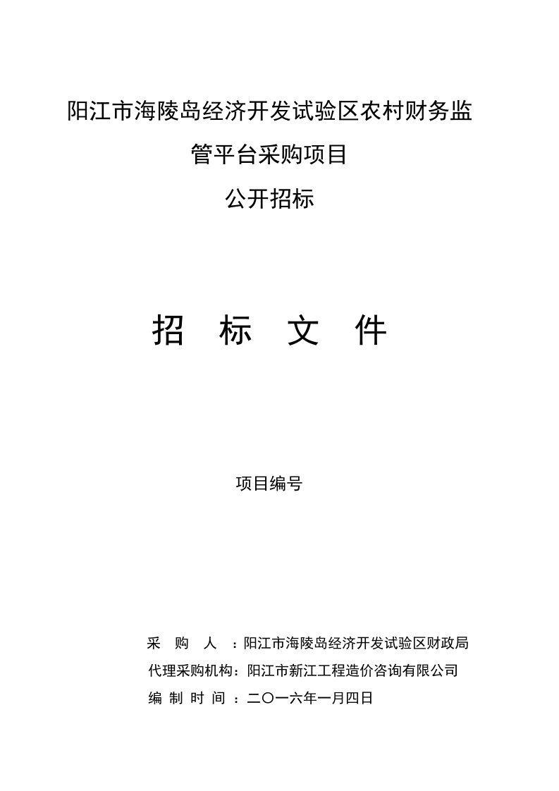 阳江市海陵岛经济开发试验区农村财务监管平台采购项目