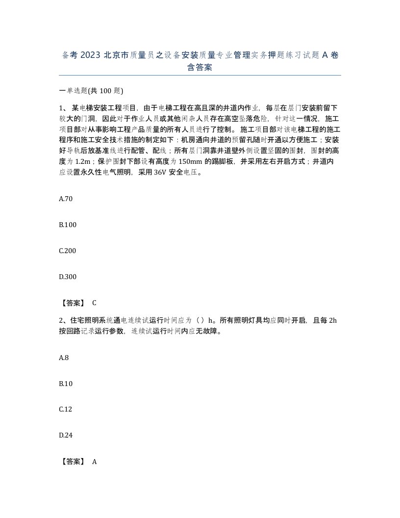 备考2023北京市质量员之设备安装质量专业管理实务押题练习试题A卷含答案