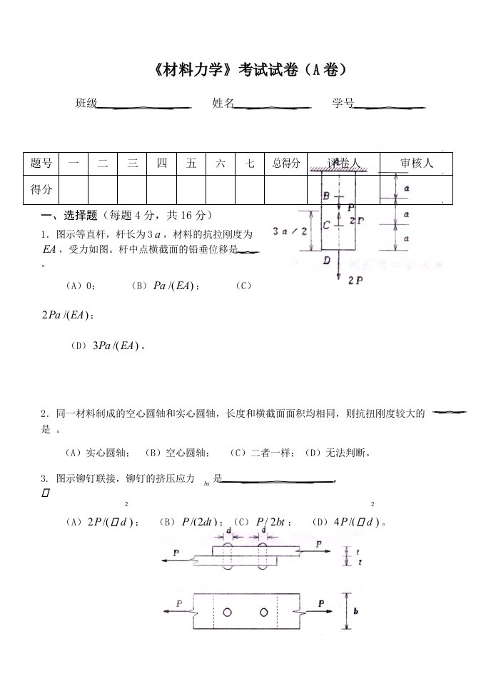 材料力学试卷(含答案