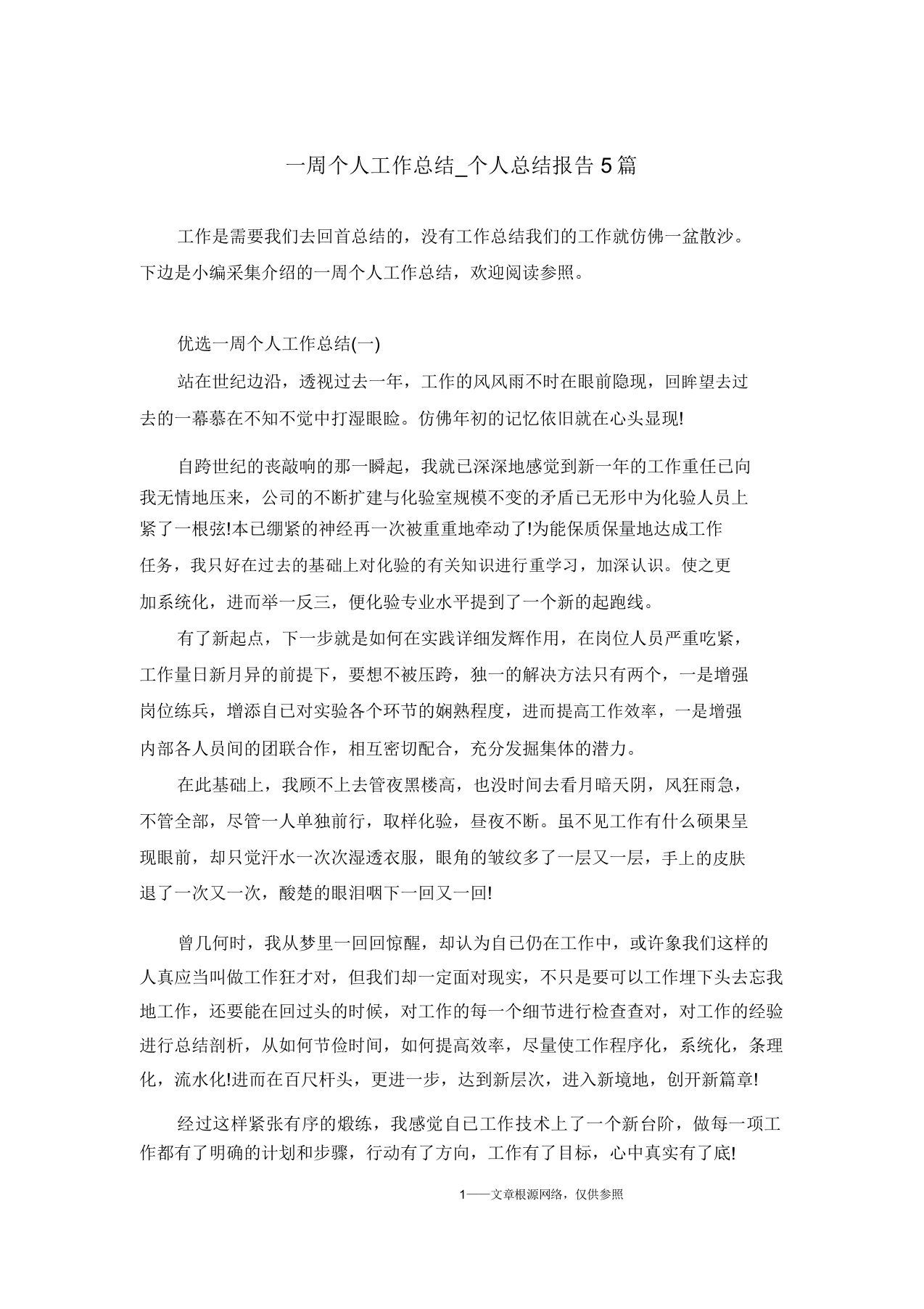 周个人工作总结个人总结报告5篇