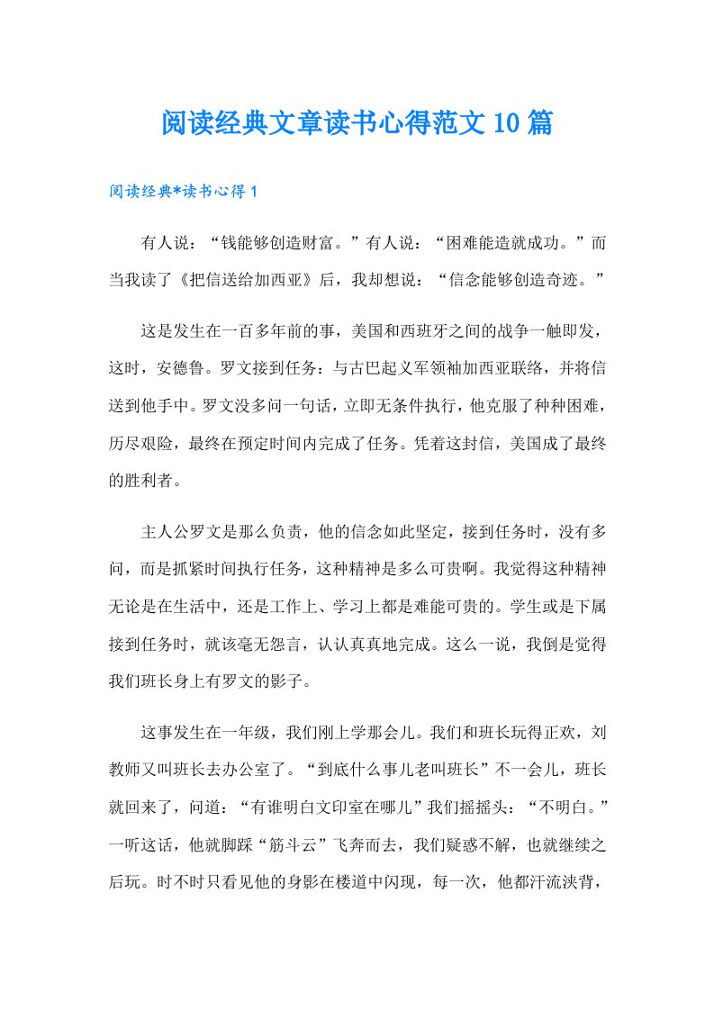 阅读经典文章读书心得范文10篇