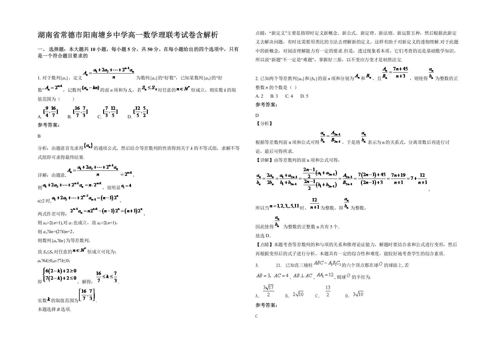 湖南省常德市阳南塘乡中学高一数学理联考试卷含解析