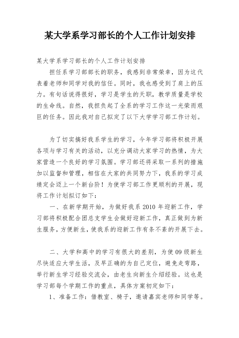 某大学系学习部长的个人工作计划安排